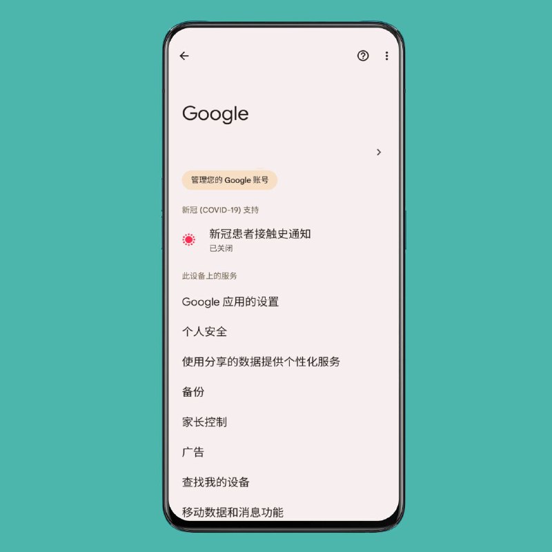 谷歌已删除 Android 的 COVID-19 接触史通知设置在 2020 年，谷歌和苹果公司合作迅速推出了Android 和 iOS 之间可互操作的 COVID-19 接触通知
