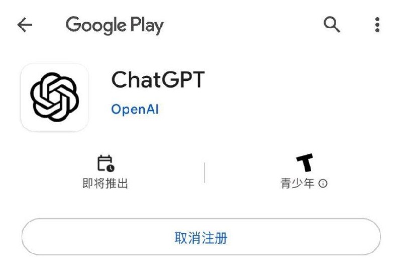 ChatGPT 将于下周登陆 Android，但你今天就可以在 Google play 商店预先注册